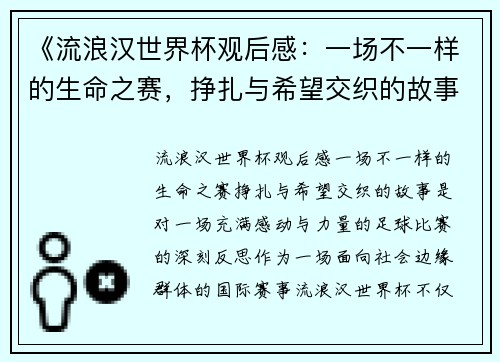 《流浪汉世界杯观后感：一场不一样的生命之赛，挣扎与希望交织的故事》