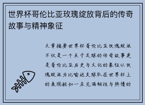 世界杯哥伦比亚玫瑰绽放背后的传奇故事与精神象征