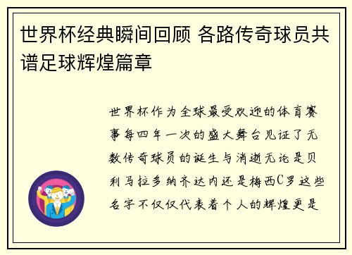 世界杯经典瞬间回顾 各路传奇球员共谱足球辉煌篇章
