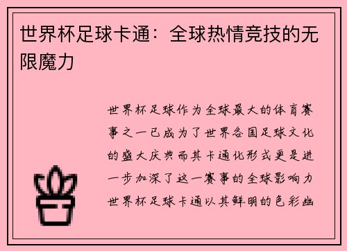 世界杯足球卡通：全球热情竞技的无限魔力