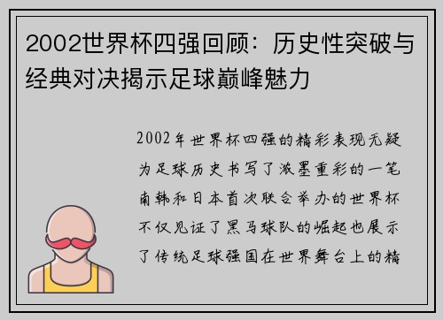 2002世界杯四强回顾：历史性突破与经典对决揭示足球巅峰魅力