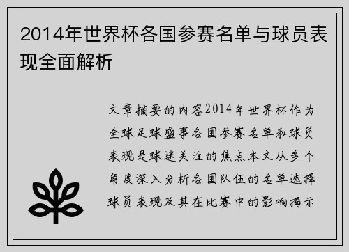 2014年世界杯各国参赛名单与球员表现全面解析