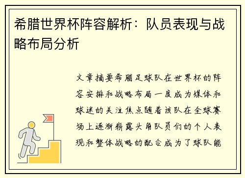 希腊世界杯阵容解析：队员表现与战略布局分析