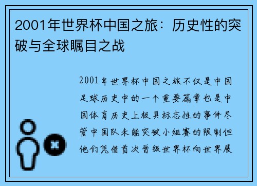 2001年世界杯中国之旅：历史性的突破与全球瞩目之战